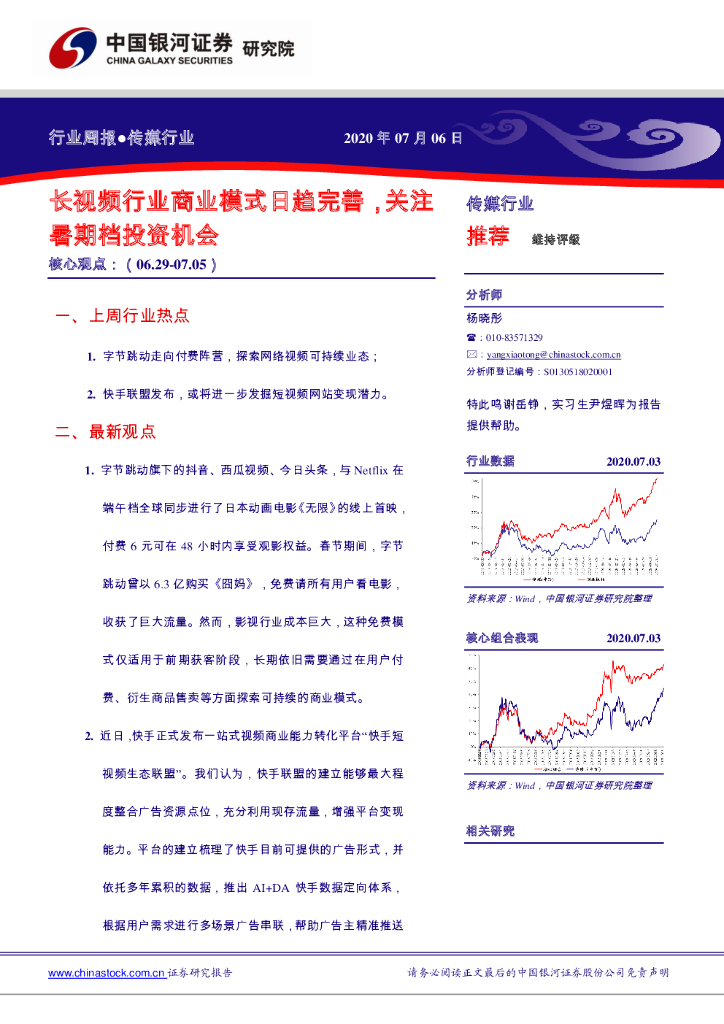 中国银河：传媒行业：长视频行业商业模式日趋完善，关注暑期档投资机会