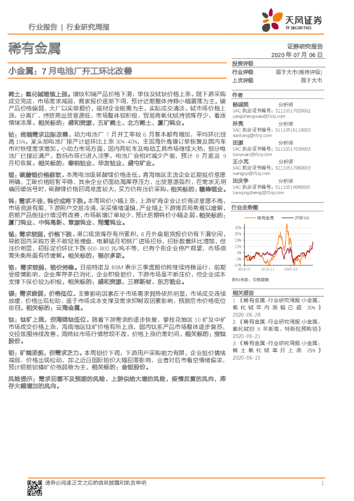天风证券：稀有金属行业研究周报：小金属：7月电池厂开工环比改善