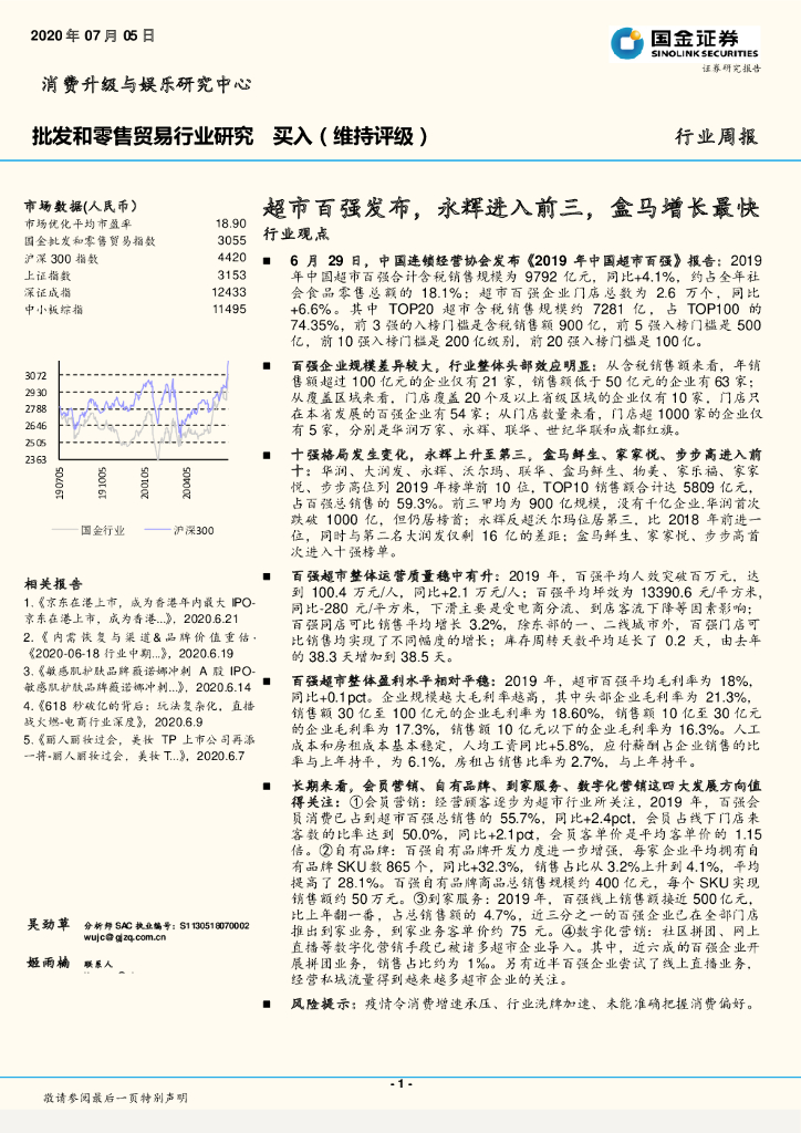 国金证券：批发和零售贸易行业研究：超市百强发布，永辉进入前三，盒马增长最快