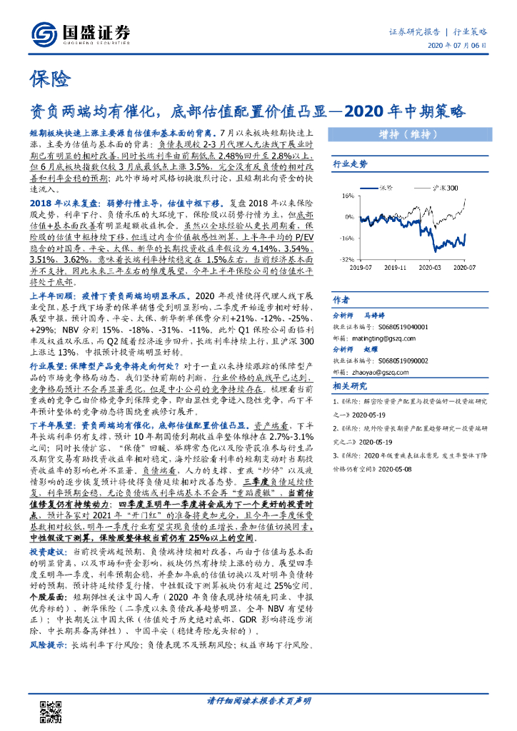 国盛证券：保险行业2020年中期策略：资负两端均有催化，底部估值配置价值凸显