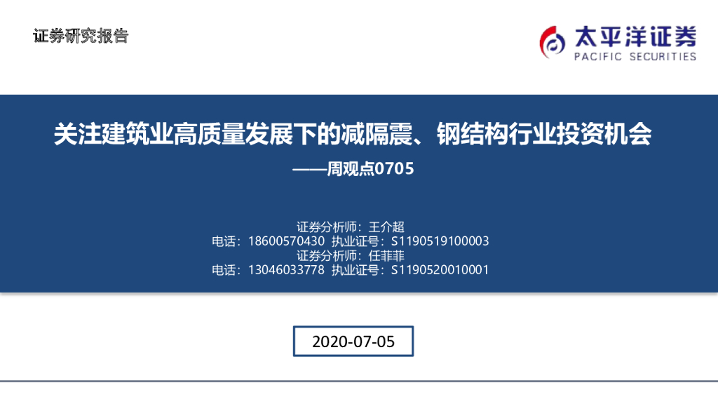 太平洋证券：建筑周观点：关注建筑业高质量发展下的减隔震、钢结构行业投资机会