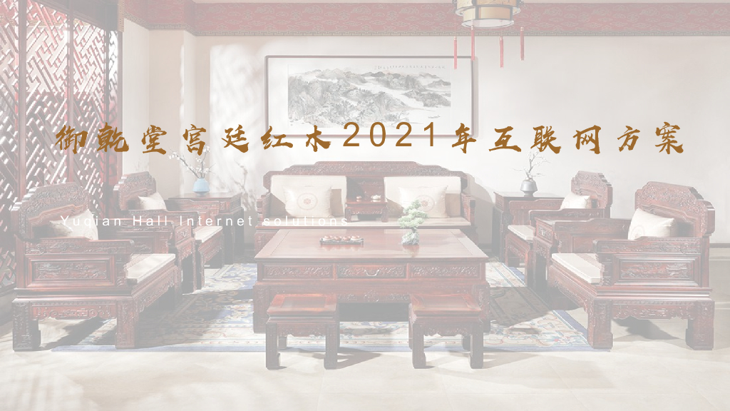 御乾堂宫廷红木2021年互联网方案