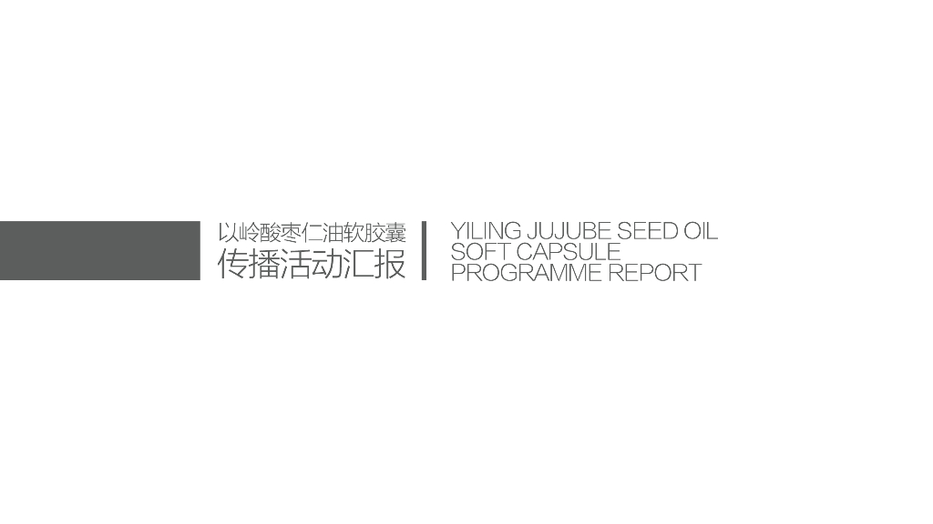 以岭酸枣仁油胶囊试用推广提案