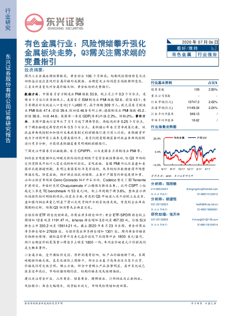 东兴证券：有色金属行业：风险情绪攀升强化金属板块走势，Q3需关注需求端的变量指引