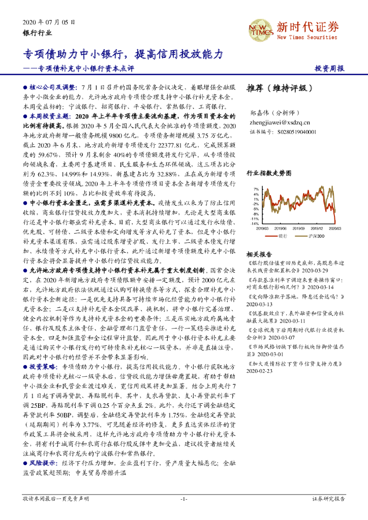 新时代证券：专项债补充中小银行资本点评：专项债助力中小银行，提高信用投放能力