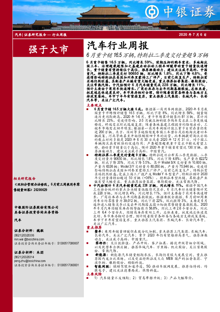 中银证券：汽车行业周报：6月重卡销16.5万辆，特斯拉二季度交付量超9万辆
