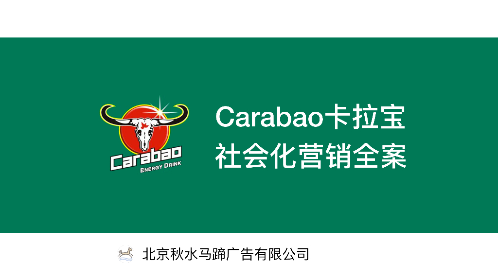 卡拉宝Social Marketing 全案