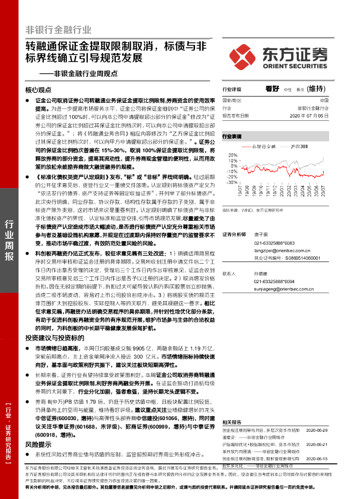 东方证券：非银金融行业周观点：转融通保证金提取限制取消，标债与非标界线确立引导规范发展