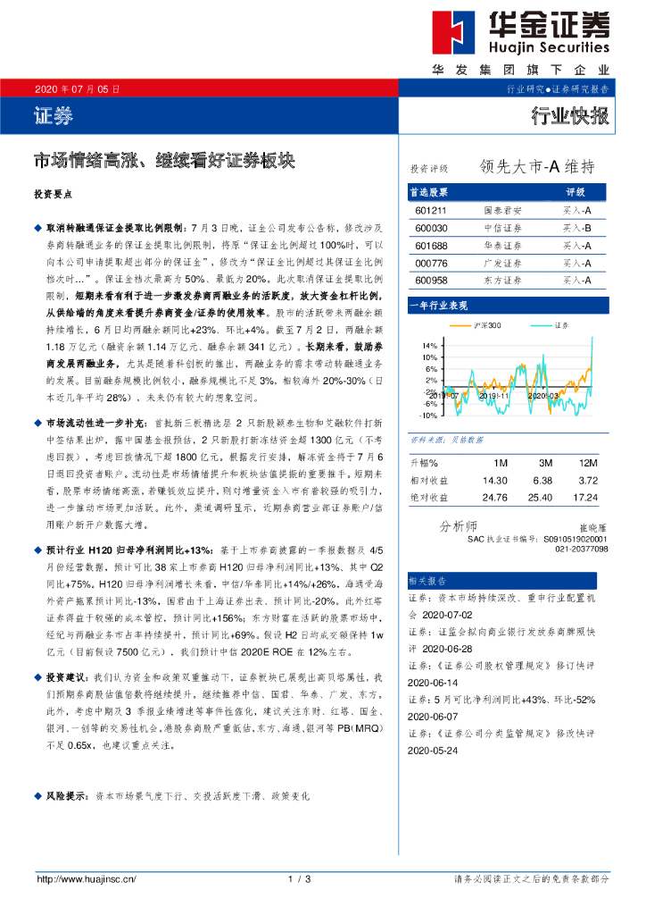 华金证券：证券行业快报：市场情绪高涨、继续看好证券板块