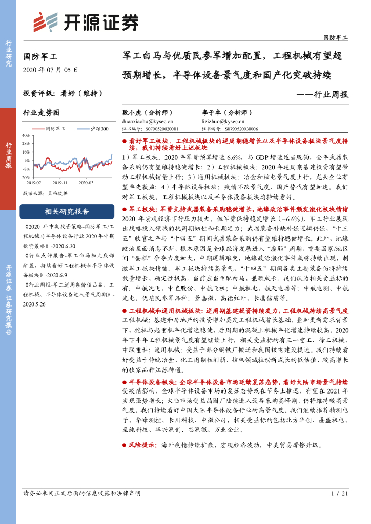开源证券：国防军工行业周报：军工白马与优质民参军增加配置，工程机械有望超预期增长，半导体设备景气度和国产化突破持续