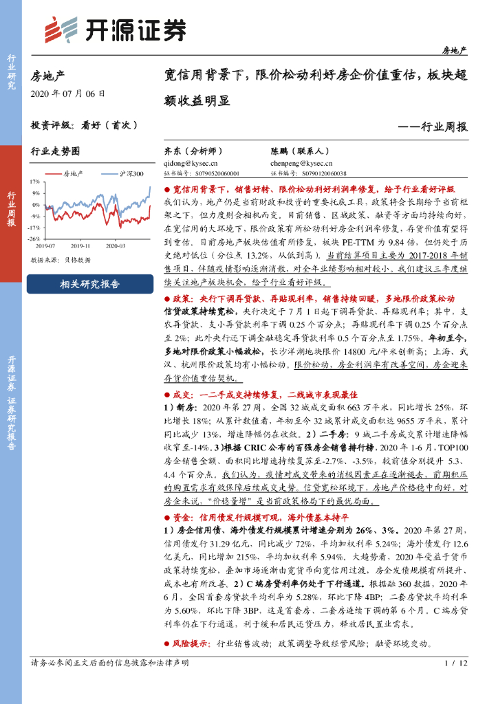 开源证券：房地产行业周报：宽信用背景下，限价松动利好房企价值重估，板块超额收益明显