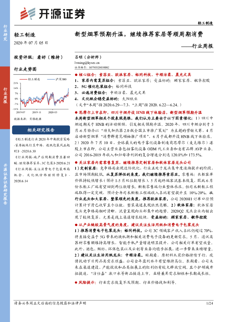 开源证券：轻工制造行业周报：新型<em>烟草</em>预期升温，继续推荐家居等顺周期消费