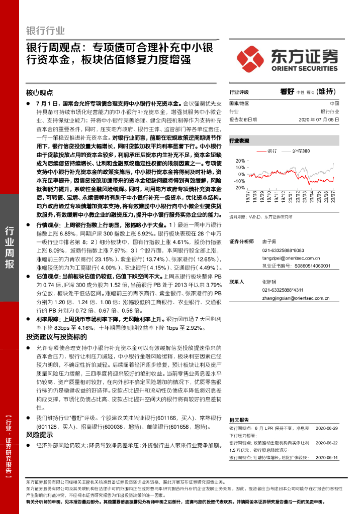 东方证券：银行周观点：专项债可合理补充中小银行资本金，板块估值修复力度增强