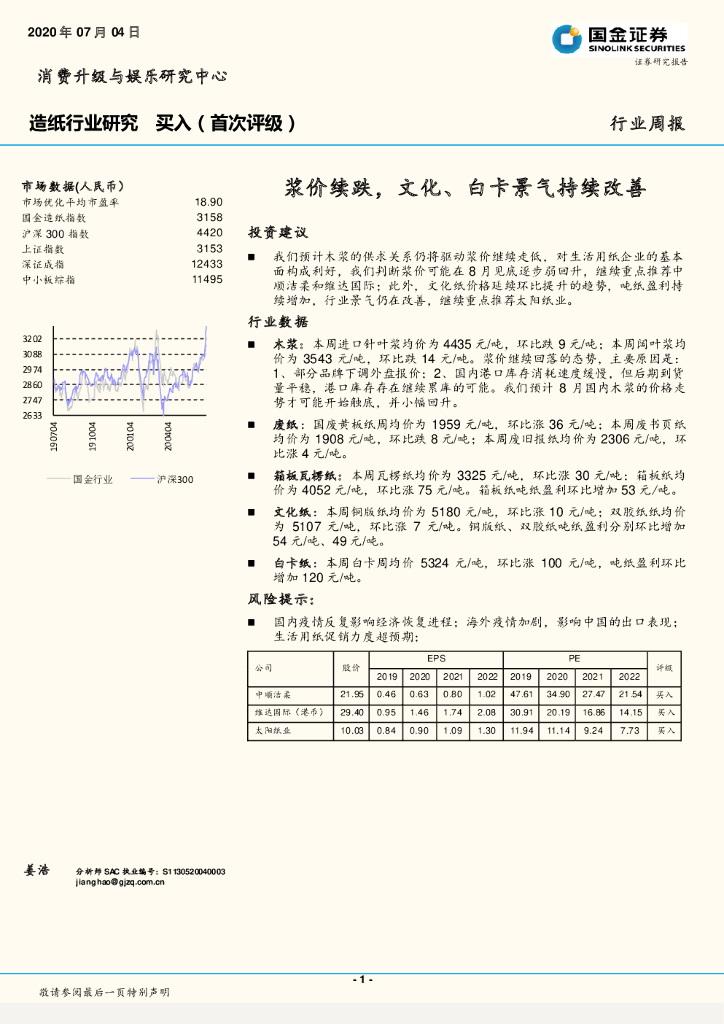 国金证券：<em>造纸</em>行业研究：浆价续跌，文化、白卡景气持续改善