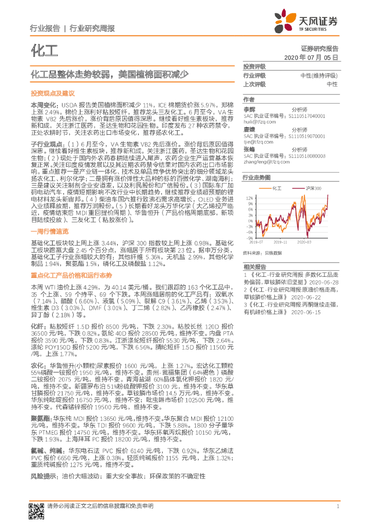 天风证券：化工行业研究周报：化工品整体走势较弱，美国植棉面积减少