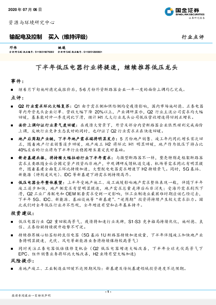 国金证券：输配电及控制：下半年低压电器行业将提速，继续推荐低压龙头