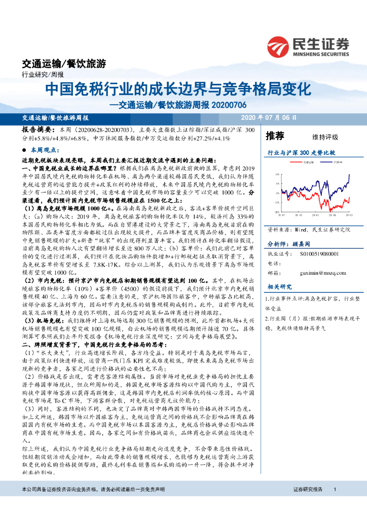 民生证券：交通运输/餐饮旅游周报：中国<em>免税</em>行业的成长边界与竞争格局变化