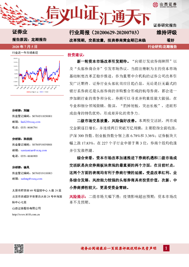 山西证券：证券行业周报：改革预期，交易放量，投资券商黄金期已来临