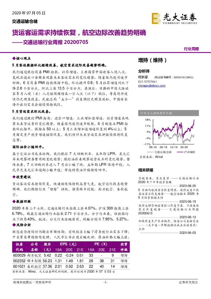 光大证券：交通运输行业周报：货运客运需求持续恢复，航空边际改善趋势明确