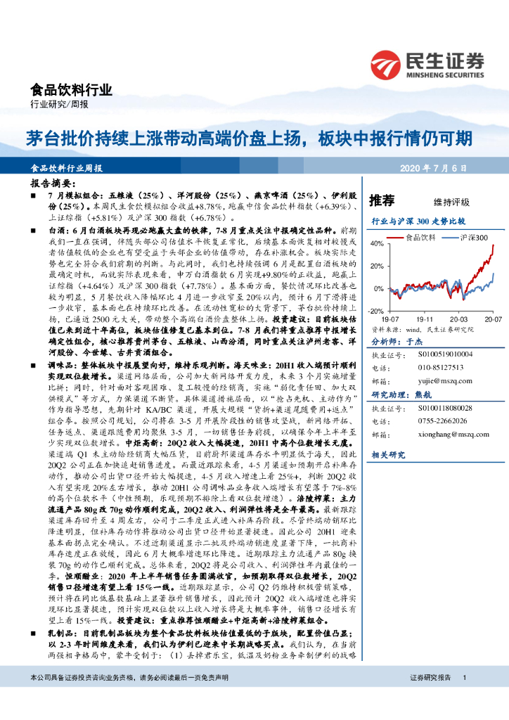 民生证券：食品饮料行业周报：茅台批价持续上涨带动高端价盘上扬，板块中报行情仍可期