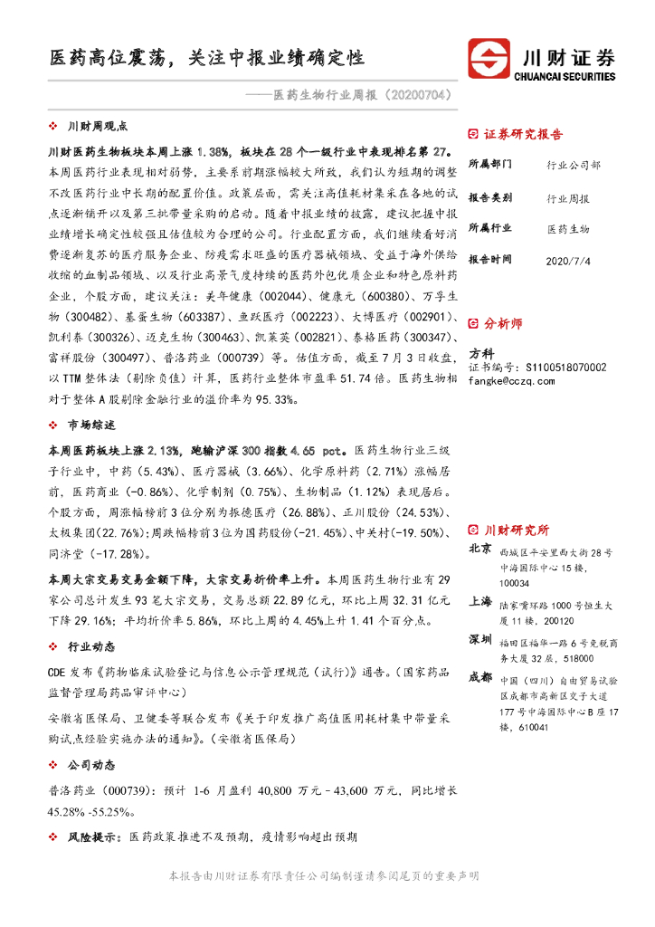 川财证券：医药生物行业周报：医药高位震荡，关注中报业绩确定性