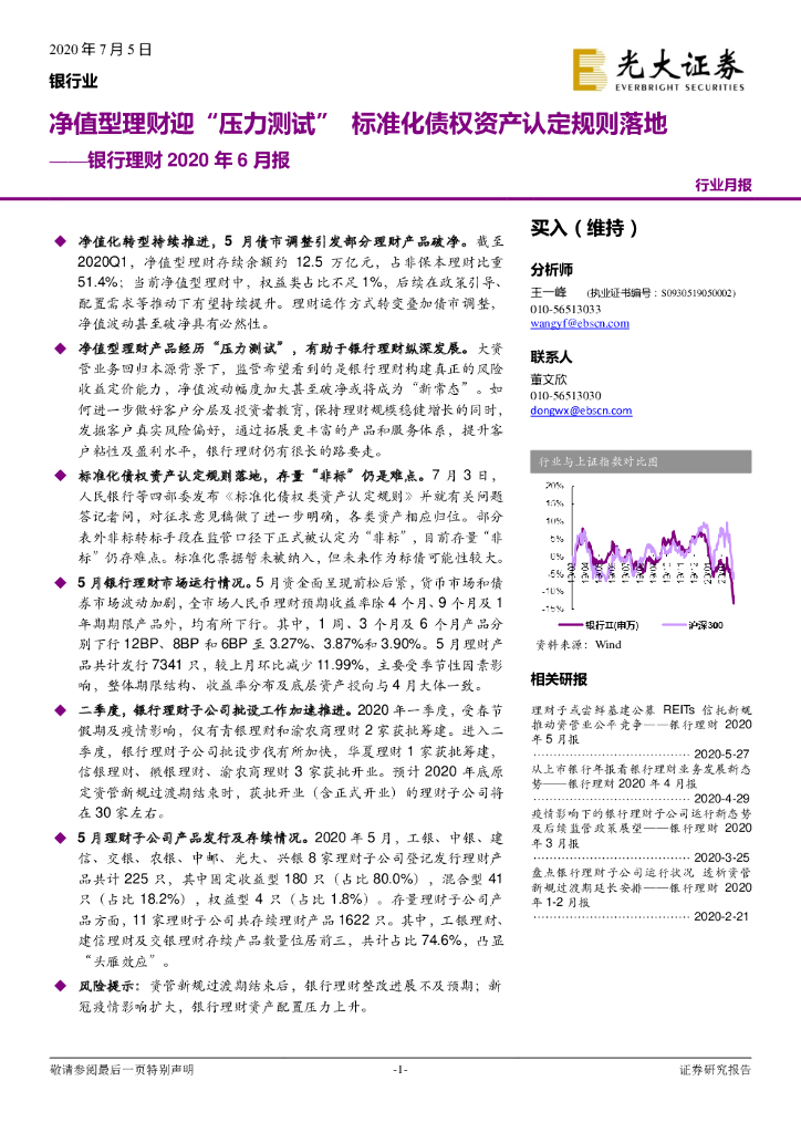 光大证券：银行理财2020年6月报：净值型理财迎“压力测试” 标准化债权资产认定规则落地