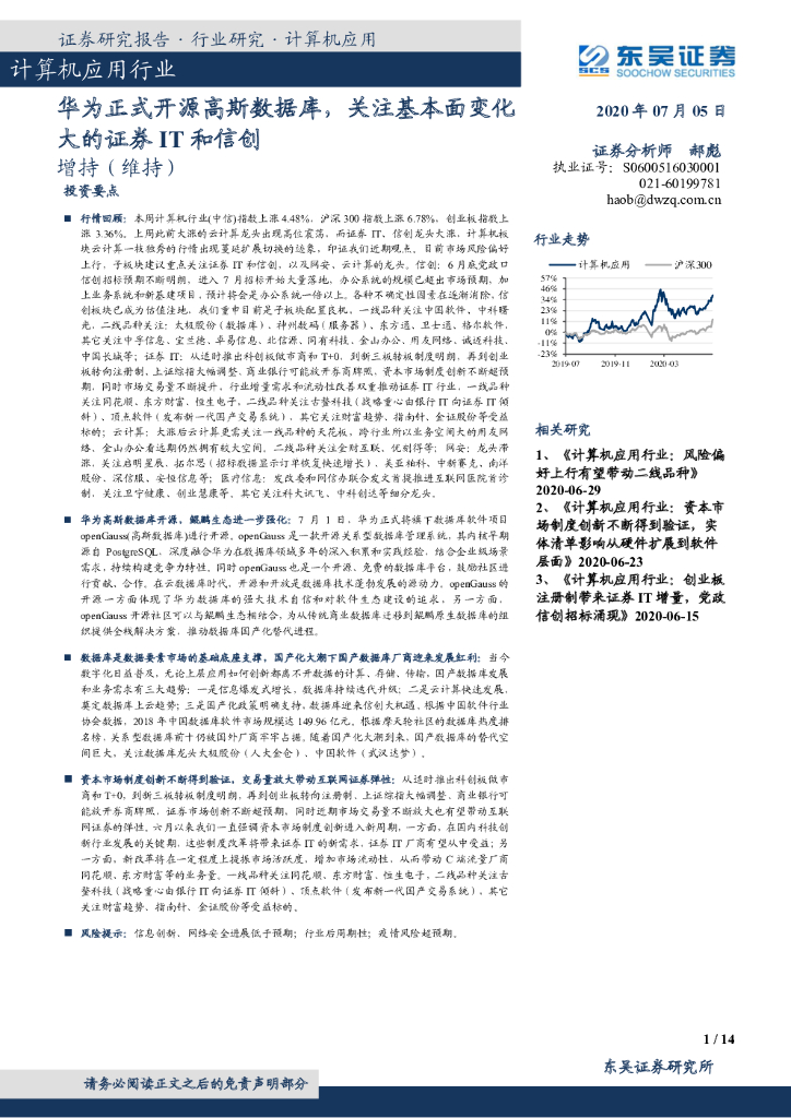 东吴证券：计算机应用行业：华为正式开源高斯数据库，关注基本面变化大的证券IT和信创