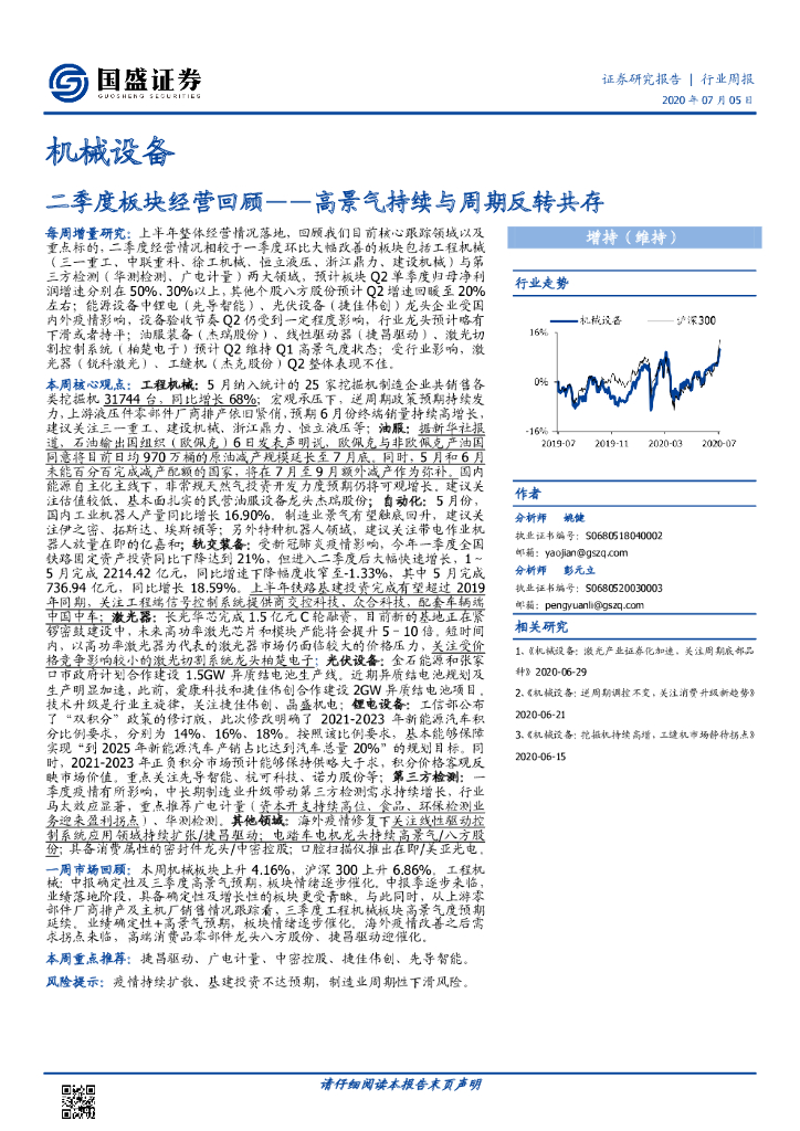 国盛证券：机械设备行业周报：二季度板块经营回顾——高景气持续与周期反转共存