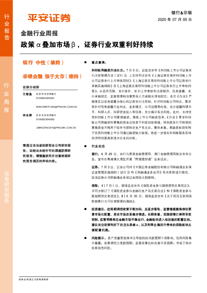 平安证券：金融行业周报：政策α叠加市场β，证券行业双重利好持续