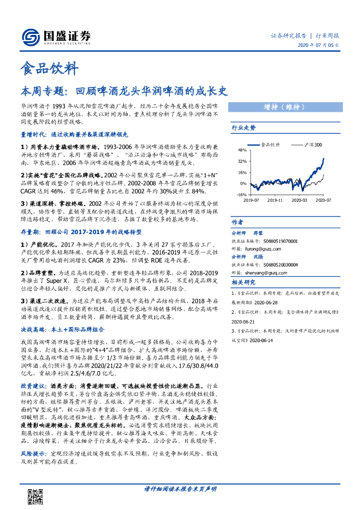 国盛证券：食品饮料本周专题：回顾啤酒龙头华润啤酒的成长史