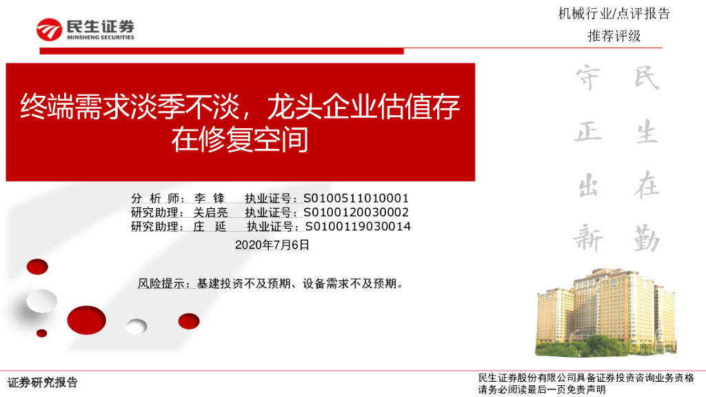 民生证券：机械行业：终端需求淡季不淡，龙头企业估值存在修复空间