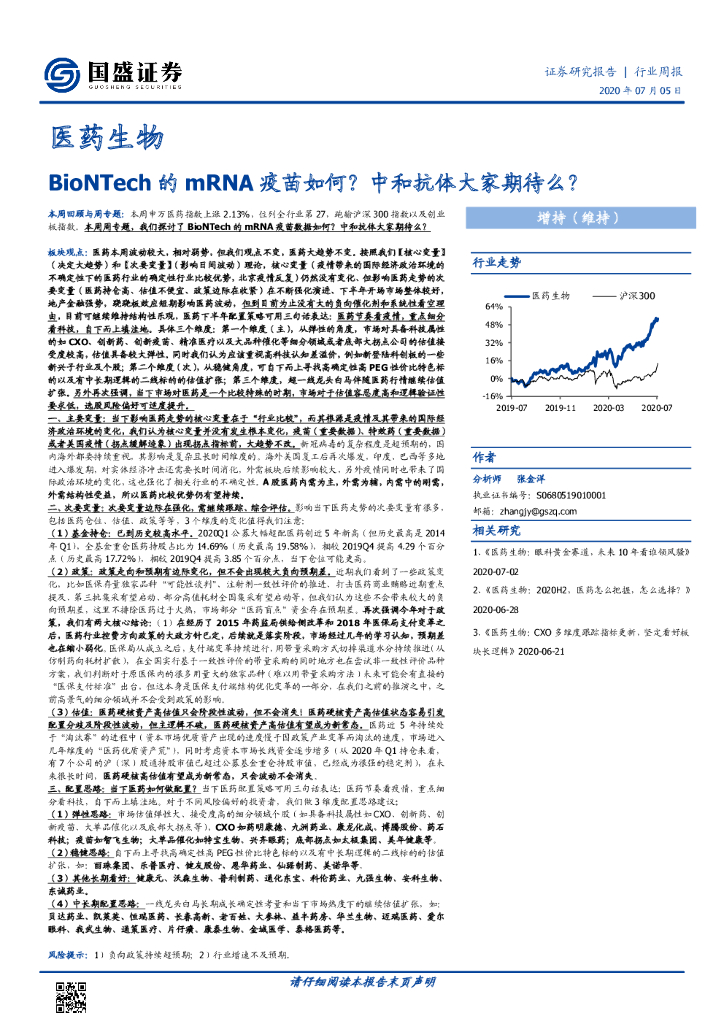 国盛证券：医药生物行业周报：BioNTech的mRNA疫苗如何？中和抗体大家期待么？