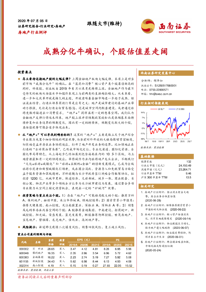 西南证券：房地产行业例评：成熟分化牛确认，个股估值差走阔