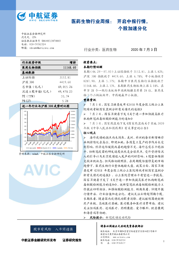 中航证券：医药生物行业周报：开启中报行情，个股加速分化