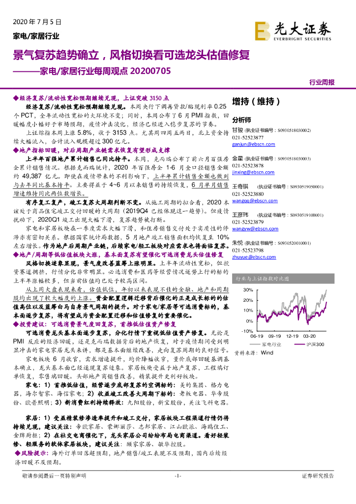 光大证券：家电/家居行业每周观点：景气复苏趋势确立，风格切换看可选龙头估值修复