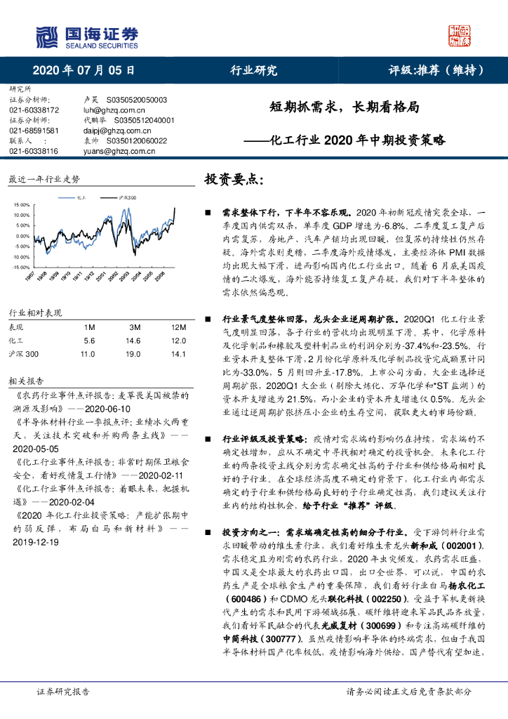 国海证券：化工行业2020年中期投资策略：短期抓需求，长期看格局