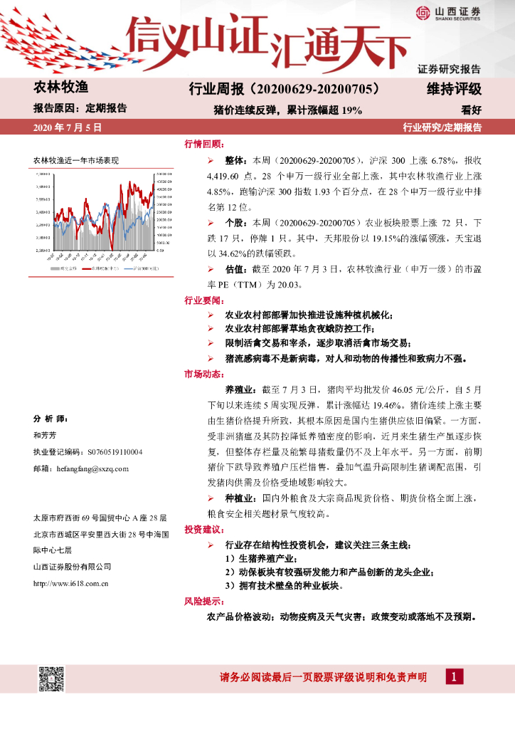 山西证券：农林牧渔行业周报：猪价连续反弹，累计涨幅超19%