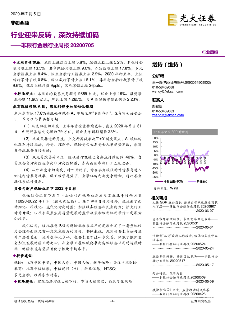 光大证券：非银行金融行业周报：行业迎来反转，深改持续加码