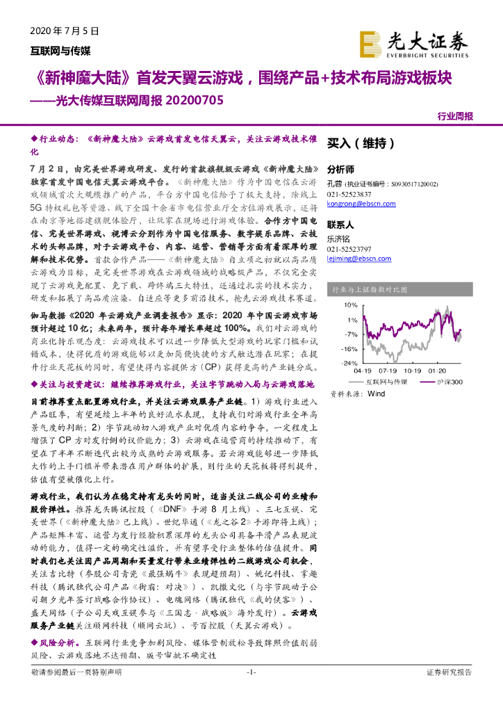 光大证券:光大传媒互联网周报:《新神魔大陆》首发天翼云<em>游戏</em>,围绕产品+技术布局<em>游戏</em>板块 海报