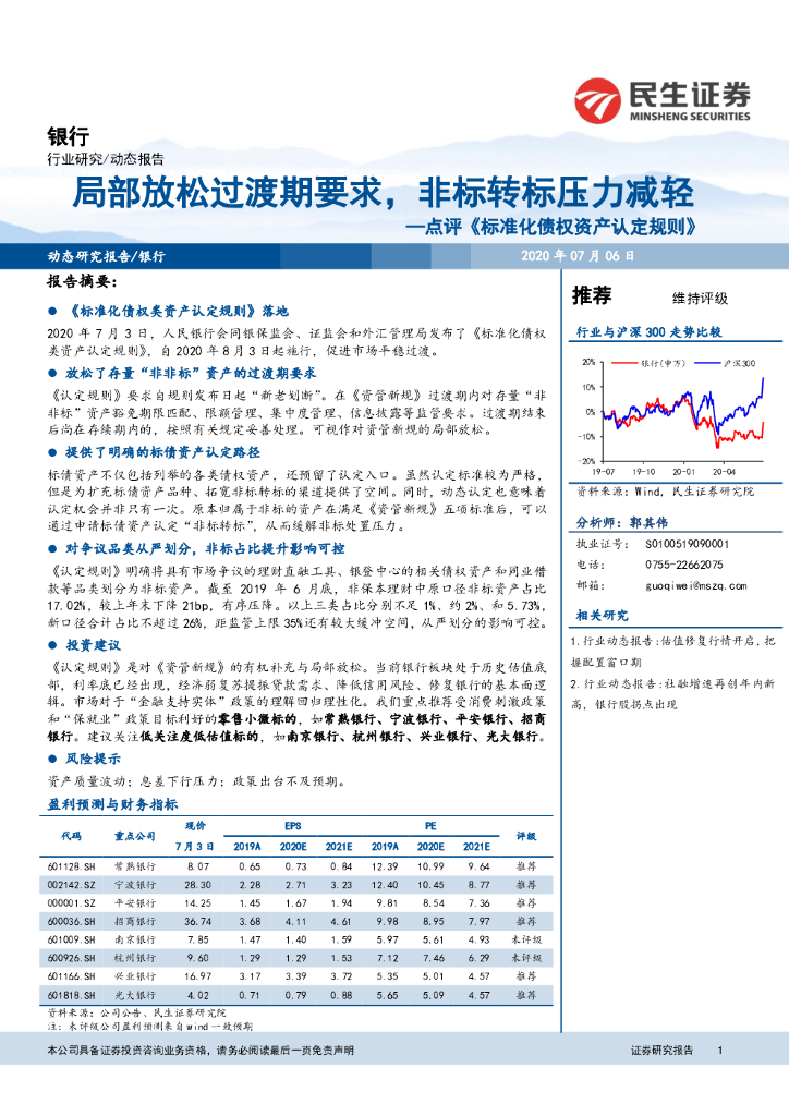 民生证券：银行点评《标准化债权资产认定规则》：局部放松过渡期要求，非标转标压力减轻