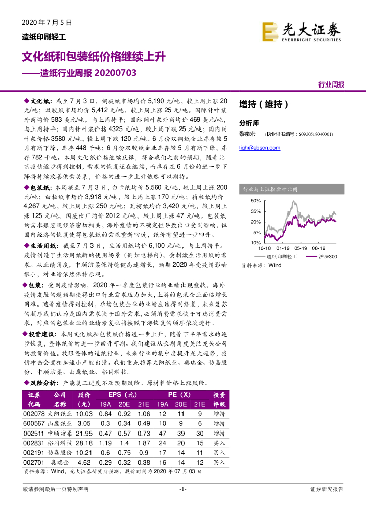 光大证券：<em>造纸</em>行业周报：文化纸和包装纸价格继续上升