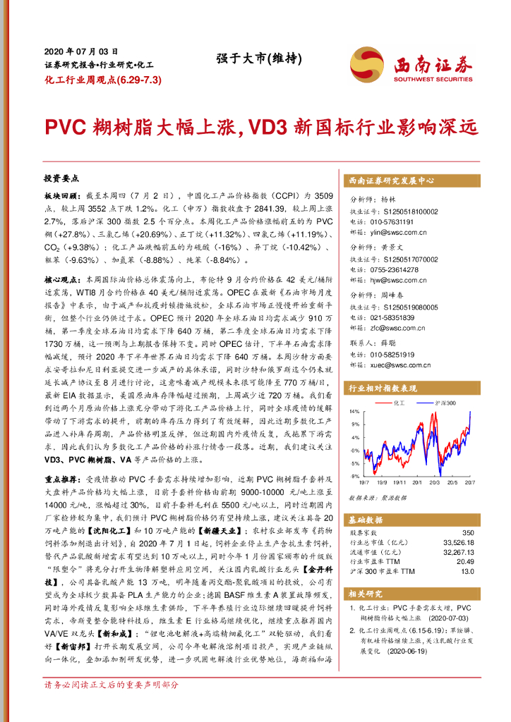 西南证券：化工行业周观点：PVC糊树脂大幅上涨，VD3新国标行业影响深远