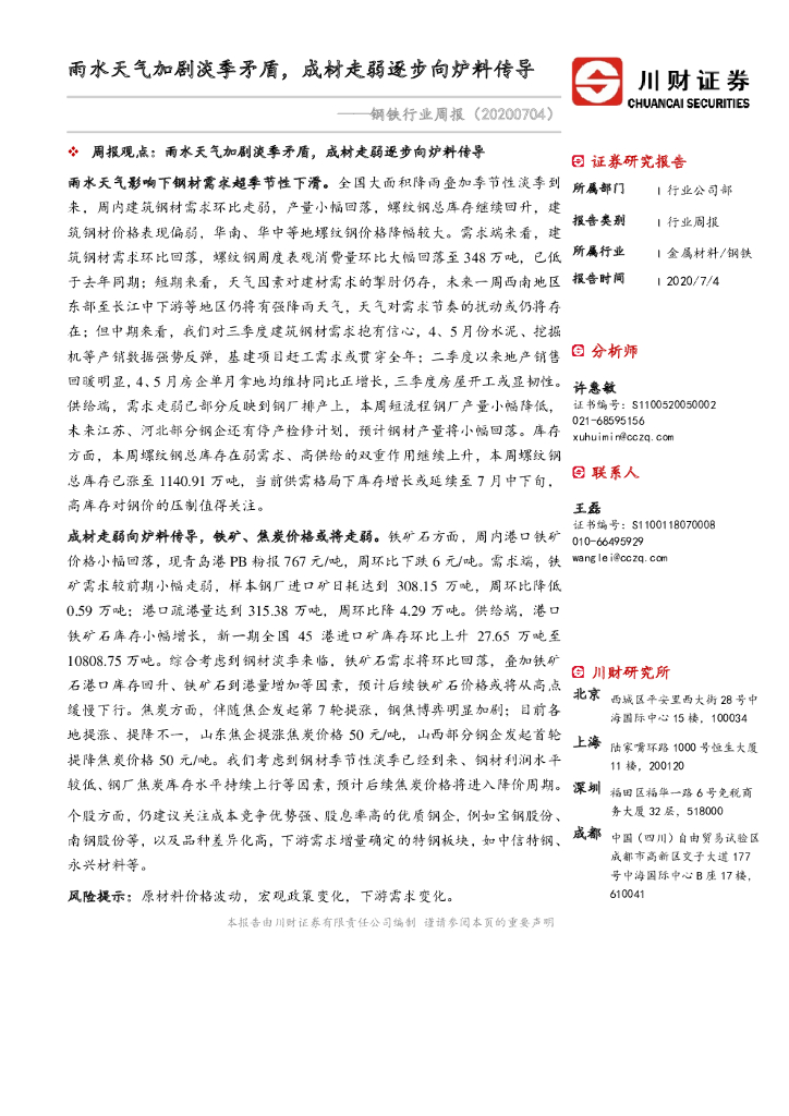 川财证券：钢铁行业周报：雨水天气加剧淡季矛盾，成材走弱逐步向炉料传导