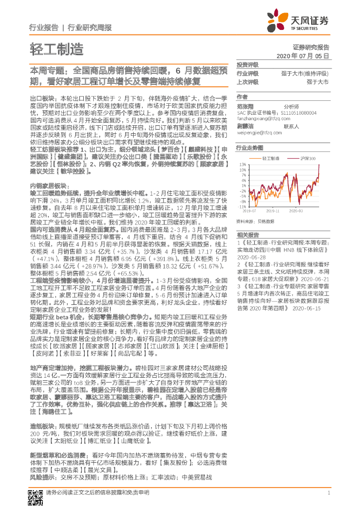 天风证券：轻工制造本周专题：全国商品房销售持续回暖，6月数据超预期，看好家居工程订单增长及零售端持续修复