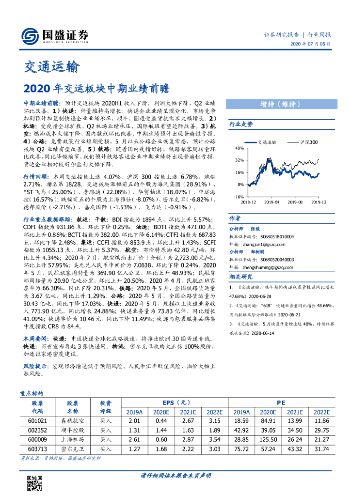 国盛证券：交通运输行业周报：2020年交运板块中期业绩前瞻