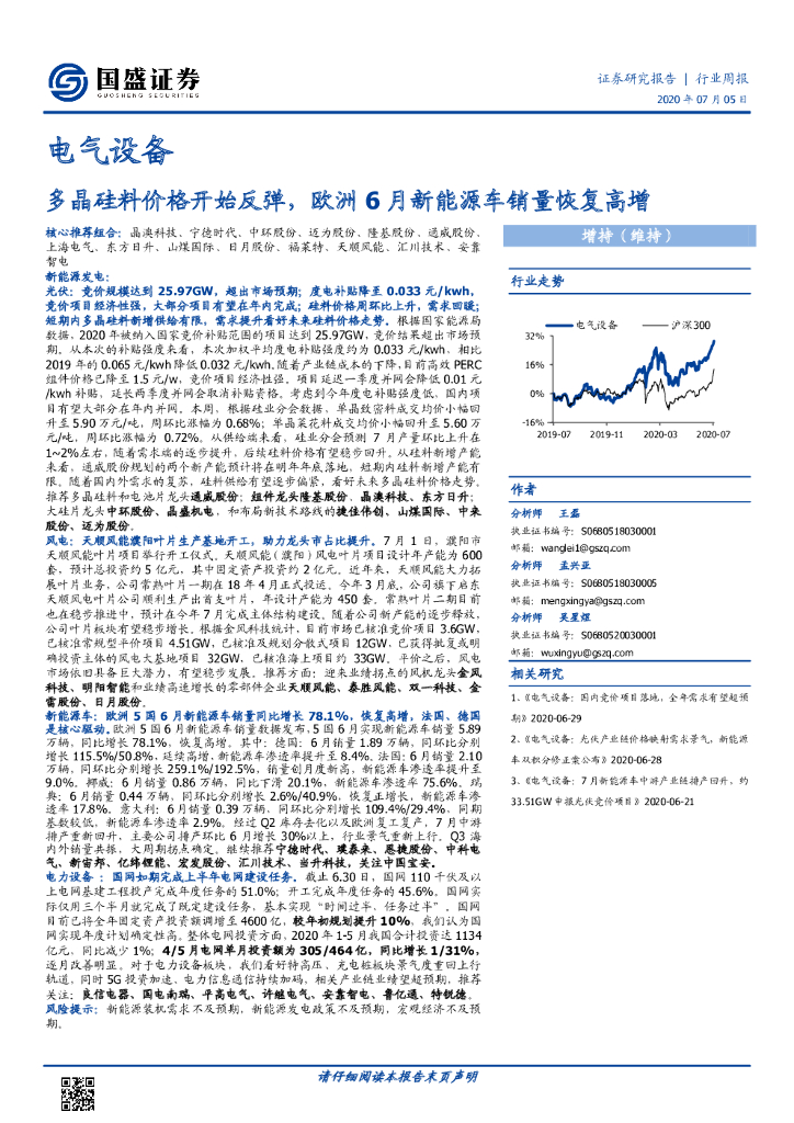 国盛证券：电气设备行业周报：多晶硅料价格开始反弹，欧洲6月新能源车销量恢复高增