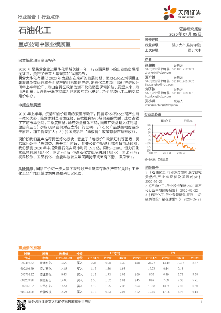 天风证券：石油化工：重点公司中报业绩展望