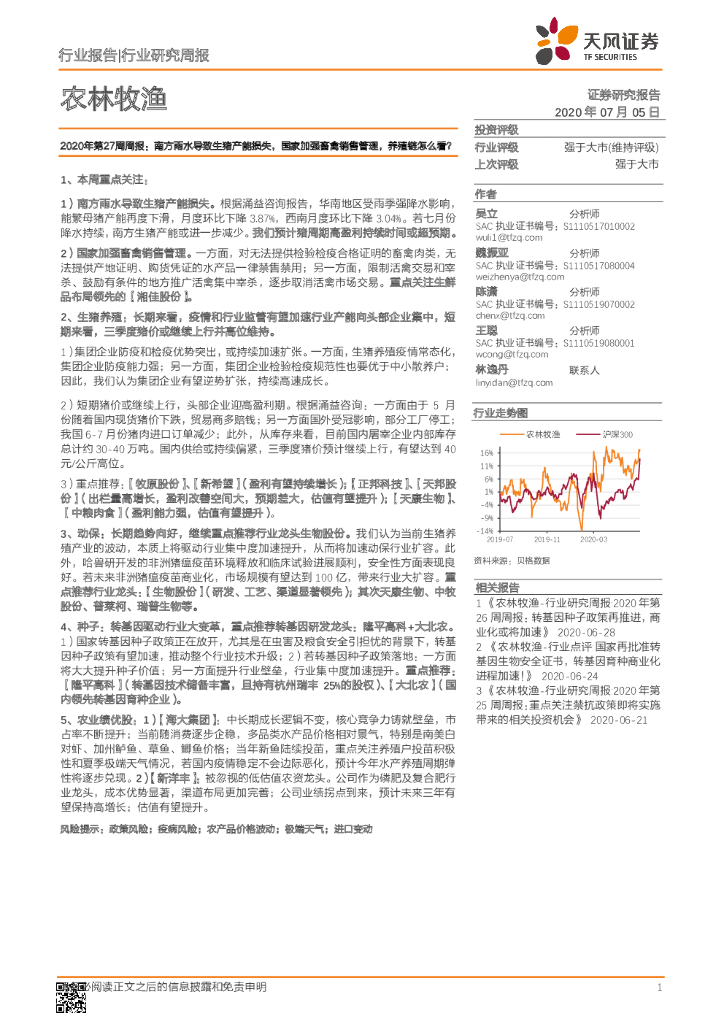 天风证券：农林牧渔2020年第27周周报：南方雨水导致生猪产能损失，国家加强畜禽销售管理，养殖链怎么看？