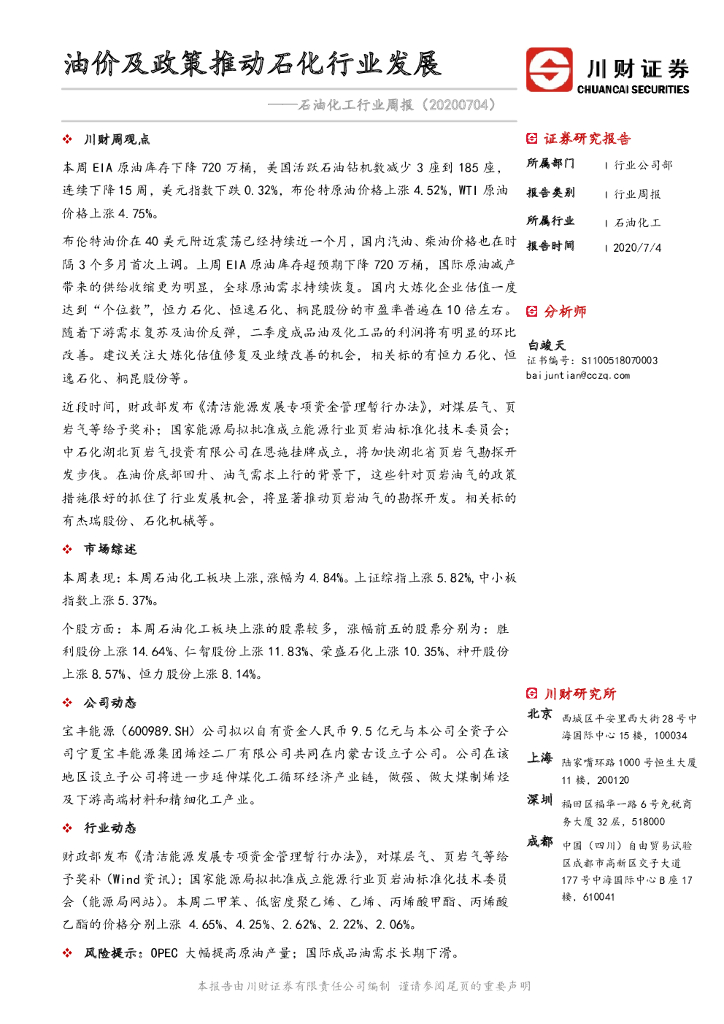 川财证券：石油化工行业周报：油价及政策推动石化行业发展