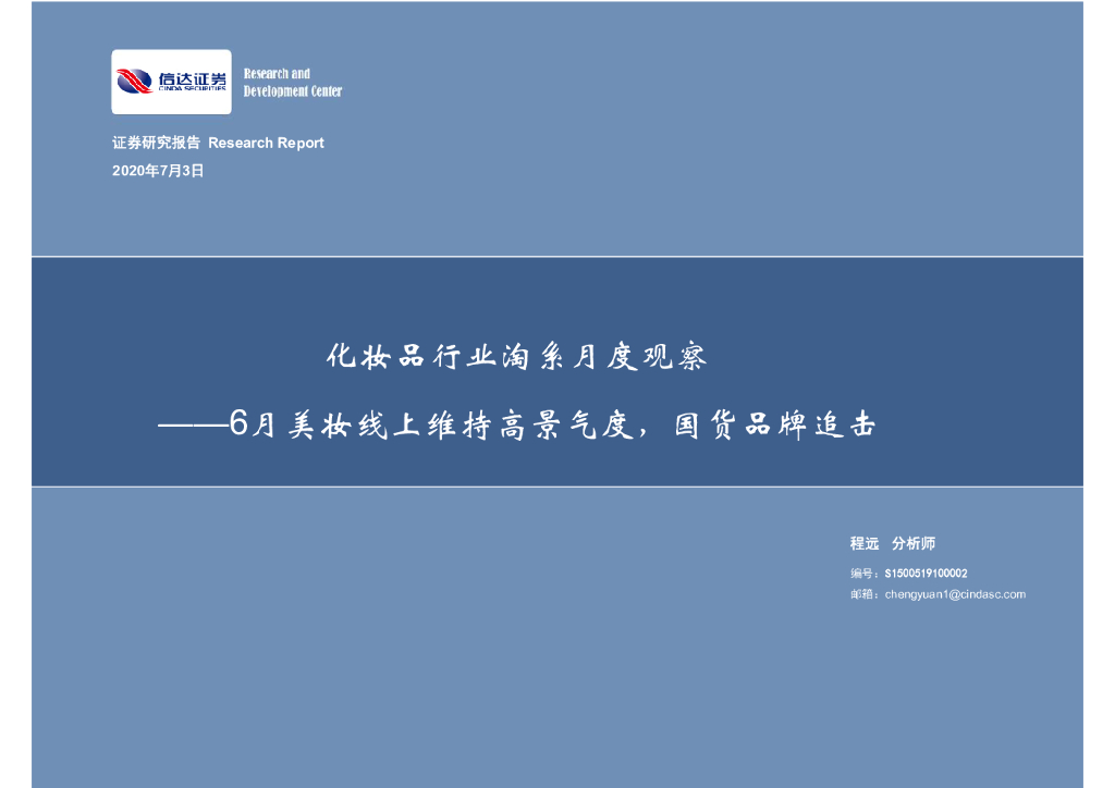 信达证券：化妆品行业淘系月度观察：6月美妆线上维持高景气度，国货品牌追击